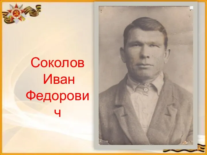 Соколов Иван Федорович