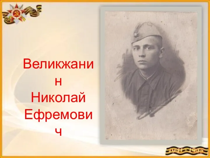 Великжанин Николай Ефремович