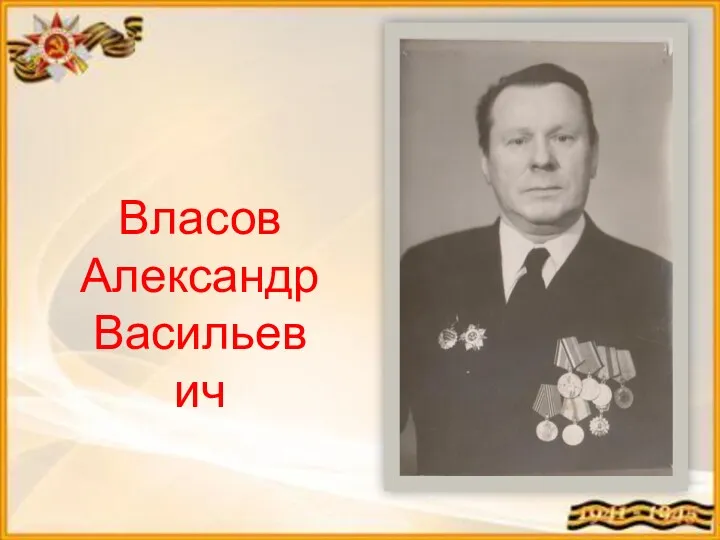 Власов Александр Васильевич