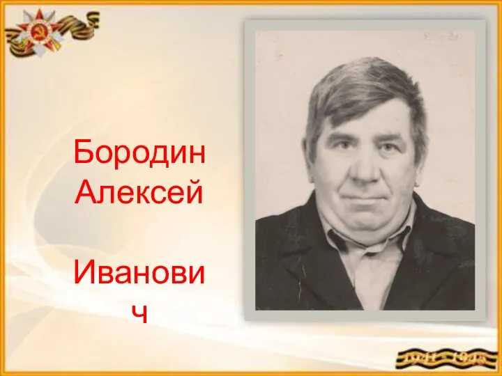 Бородин Алексей Иванович