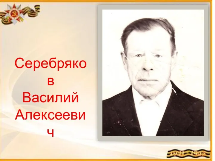 Серебряков Василий Алексеевич