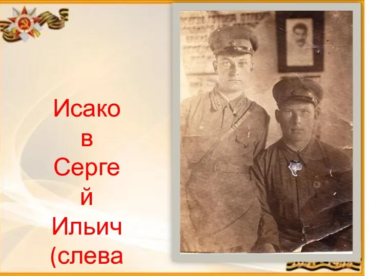 Исаков Сергей Ильич (слева)