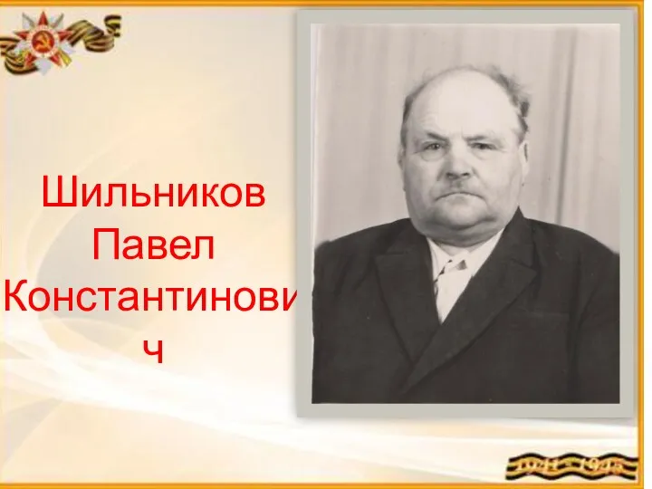 Шильников Павел Константинович