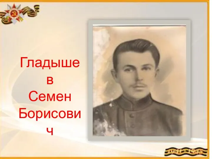 Гладышев Семен Борисович