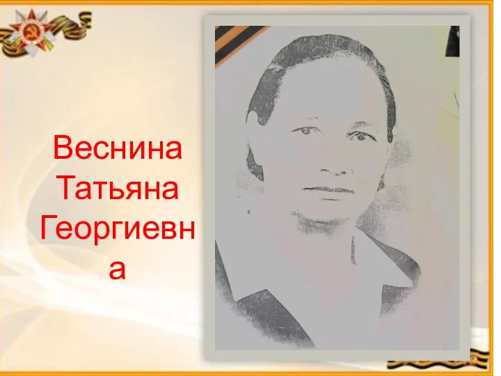 Веснина Татьяна Георгиевна