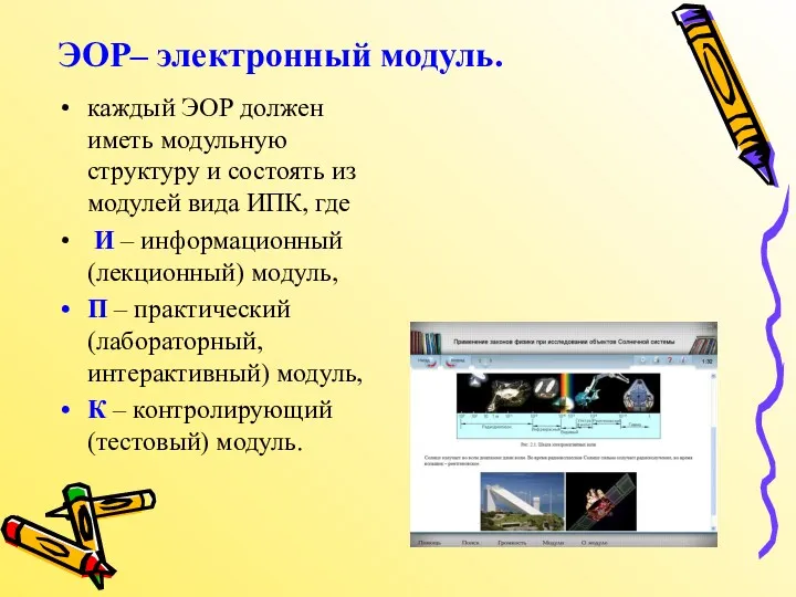 ЭОР– электронный модуль. каждый ЭОР должен иметь модульную структуру и