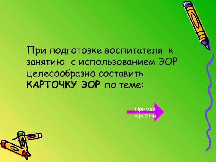 При подготовке воспитателя к занятию с использованием ЭОР целесообразно составить КАРТОЧКУ ЭОР по теме: Пример карточки