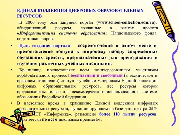 ЕДИНАЯ КОЛЛЕКЦИЯ ЦИФРОВЫХ ОБРАЗОВАТЕЛЬНЫХ РЕСУРСОВ В 2006 году был запущен