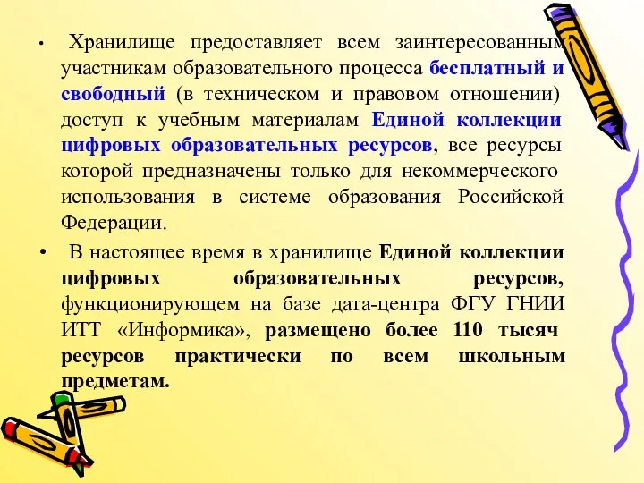 Хранилище предоставляет всем заинтересованным участникам образовательного процесса бесплатный и свободный