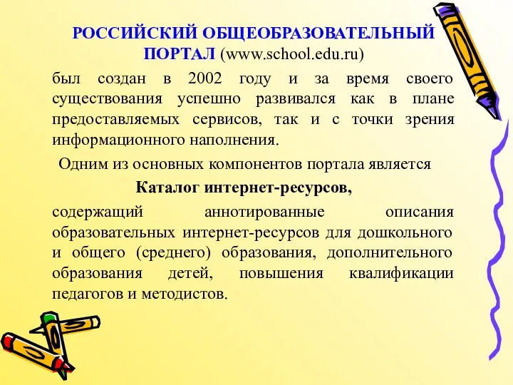 РОССИЙСКИЙ ОБЩЕОБРАЗОВАТЕЛЬНЫЙ ПОРТАЛ (www.school.edu.ru) был создан в 2002 году и