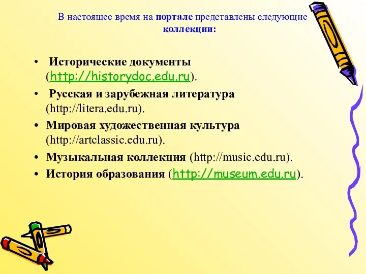 В настоящее время на портале представлены следующие коллекции: Исторические документы