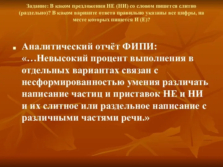 Задание: В каком предложении НЕ (НИ) со словом пишется слитно