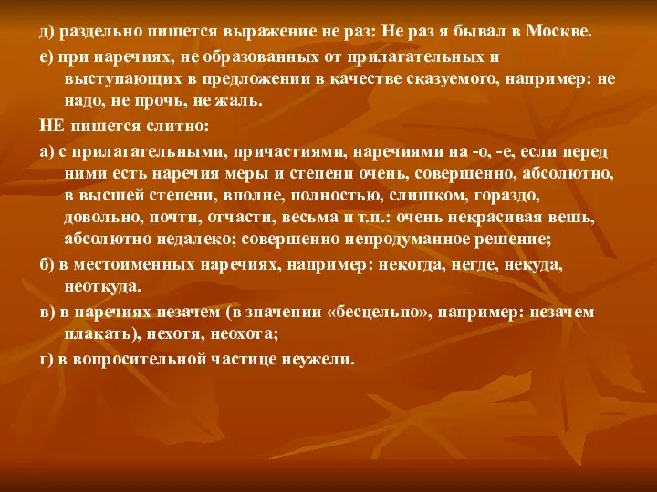 д) раздельно пишется выражение не раз: Не раз я бывал