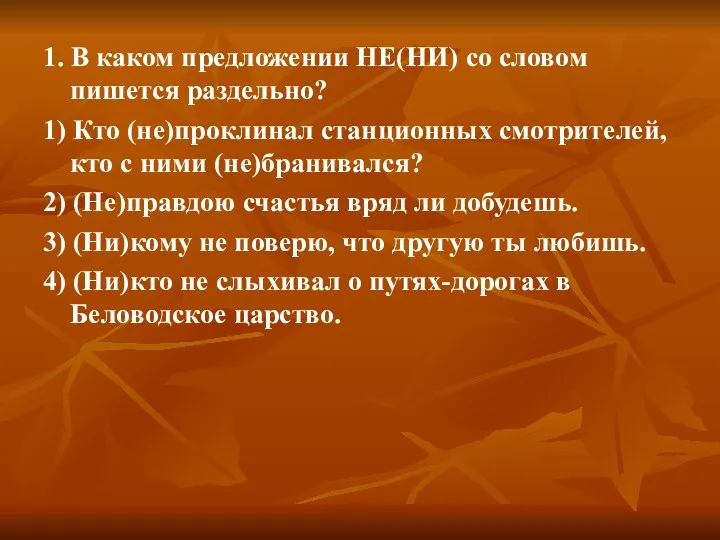 1. В каком предложении НЕ(НИ) со словом пишется раздельно? 1)