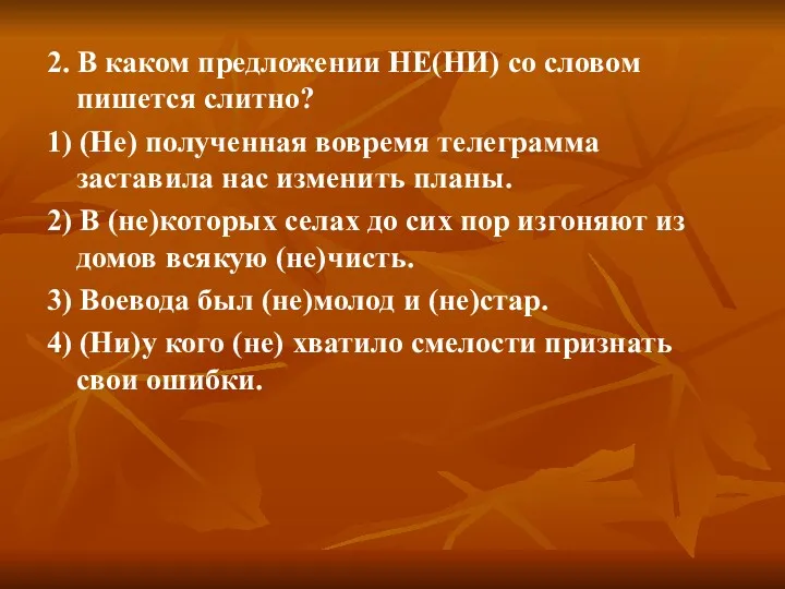 2. В каком предложении НЕ(НИ) со словом пишется слитно? 1)