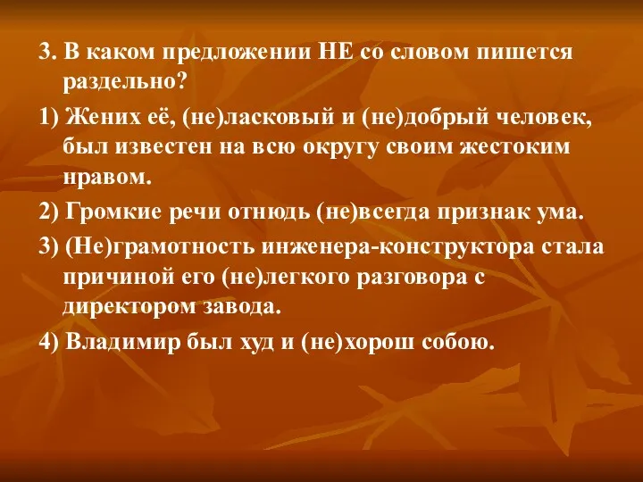 3. В каком предложении НЕ со словом пишется раздельно? 1)