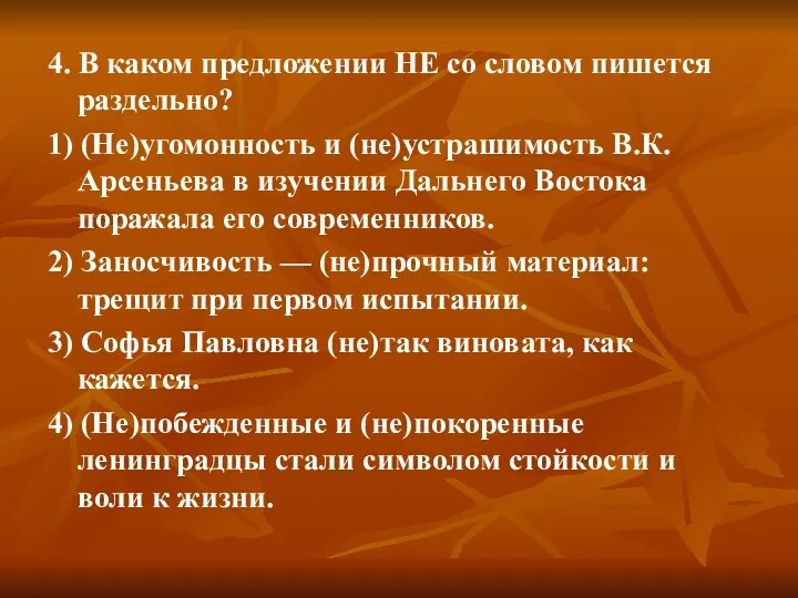 4. В каком предложении НЕ со словом пишется раздельно? 1)