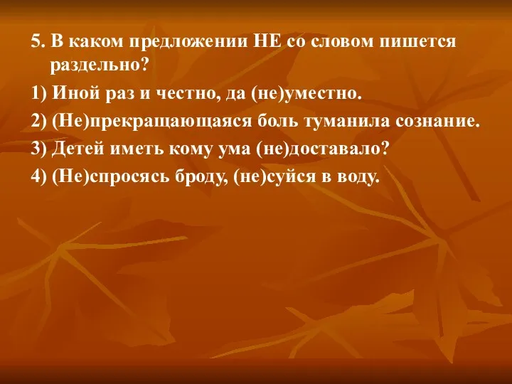 5. В каком предложении НЕ со словом пишется раздельно? 1)