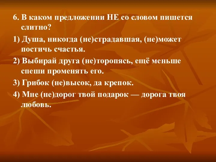 6. В каком предложении НЕ со словом пишется слитно? 1)