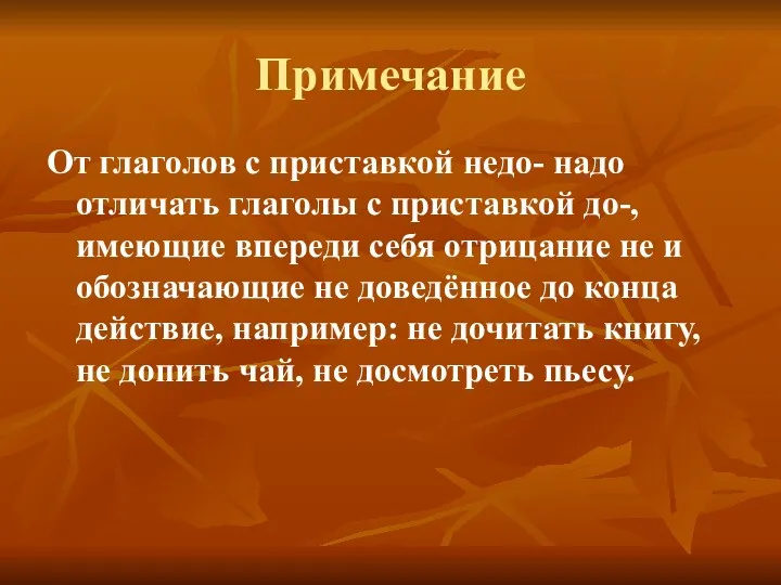 Примечание От глаголов с приставкой недо- надо отличать глаголы с