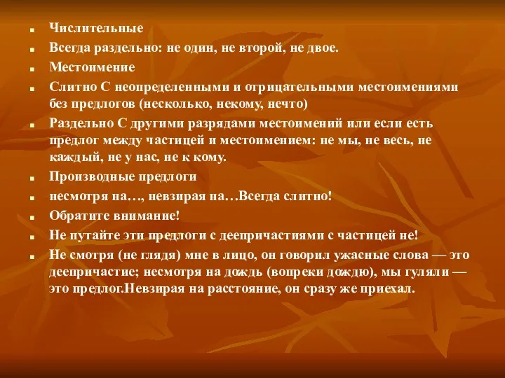 Числительные Всегда раздельно: не один, не второй, не двое. Местоимение