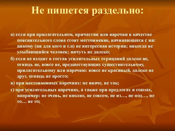 Не пишется раздельно: а) если при прилагательном, причастии или наречии