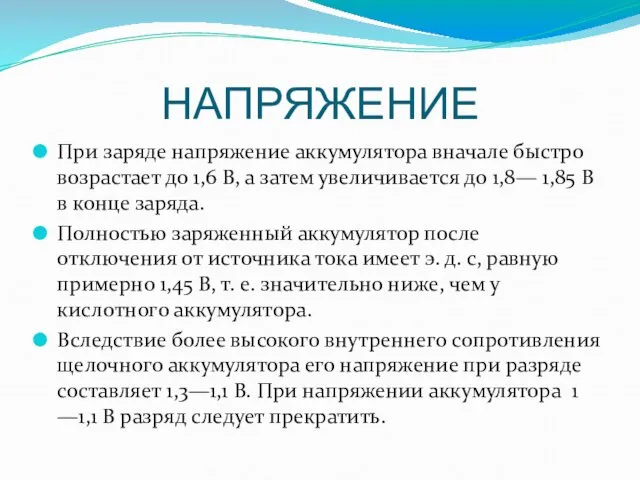 НАПРЯЖЕНИЕ При заряде напряжение аккумулятора вначале быстро возрастает до 1,6