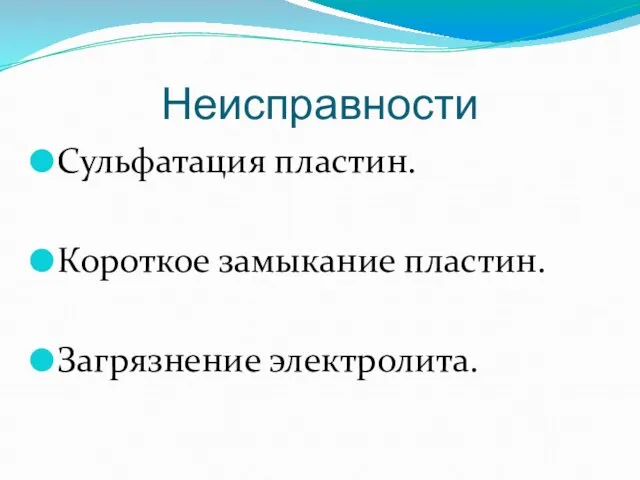 Неисправности Сульфатация пластин. Короткое замыкание пластин. Загрязнение электролита.