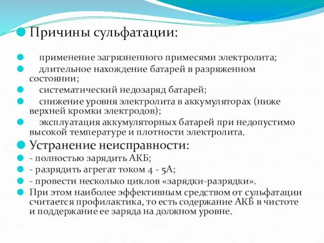 Причины сульфатации: применение загрязненного примесями электролита; длительное нахождение батарей в