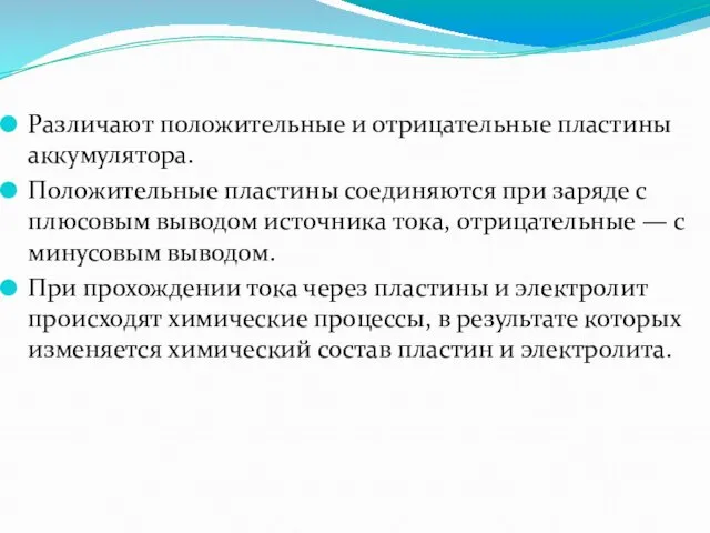 Различают положительные и отрицательные пластины аккумулятора. Положительные пластины соединяются при