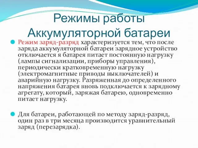 Режимы работы Аккумуляторной батареи Режим заряд-разряд характеризуется тем, что после