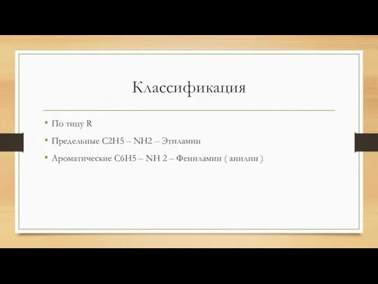 Классификация По типу R Предельные C2H5 – NH2 – Этиламин