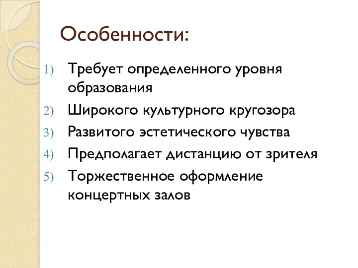 Особенности: Требует определенного уровня образования Широкого культурного кругозора Развитого эстетического