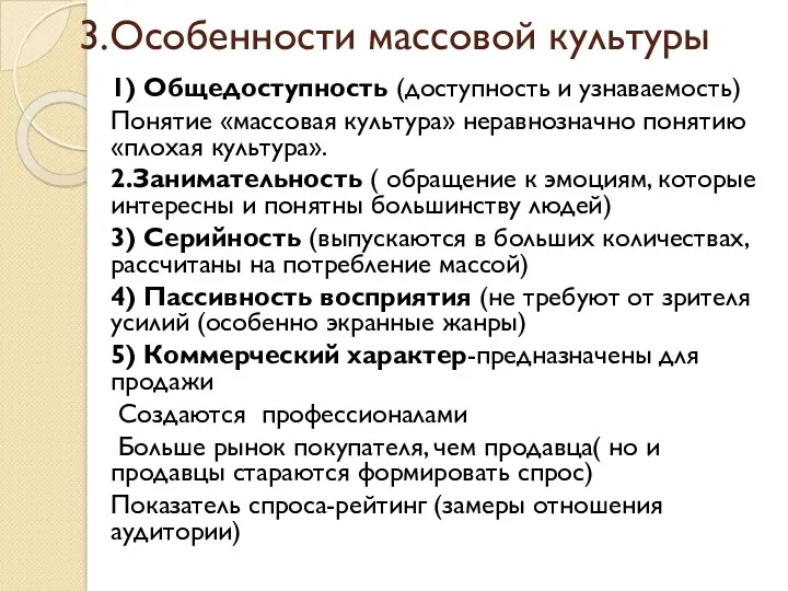 3.Особенности массовой культуры 1) Общедоступность (доступность и узнаваемость) Понятие «массовая культура» неравнозначно понятию