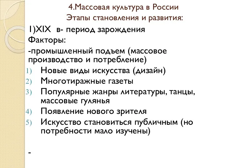 4.Массовая культура в России Этапы становления и развития: 1)XIX в- период зарождения Факторы: