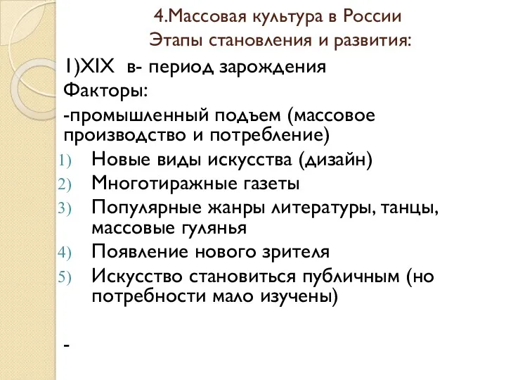 4.Массовая культура в России Этапы становления и развития: 1)XIX в-