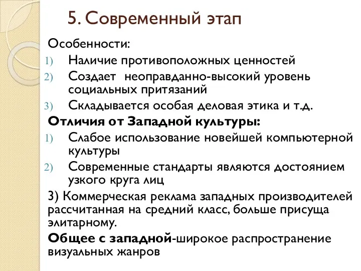 5. Современный этап Особенности: Наличие противоположных ценностей Создает неоправданно-высокий уровень