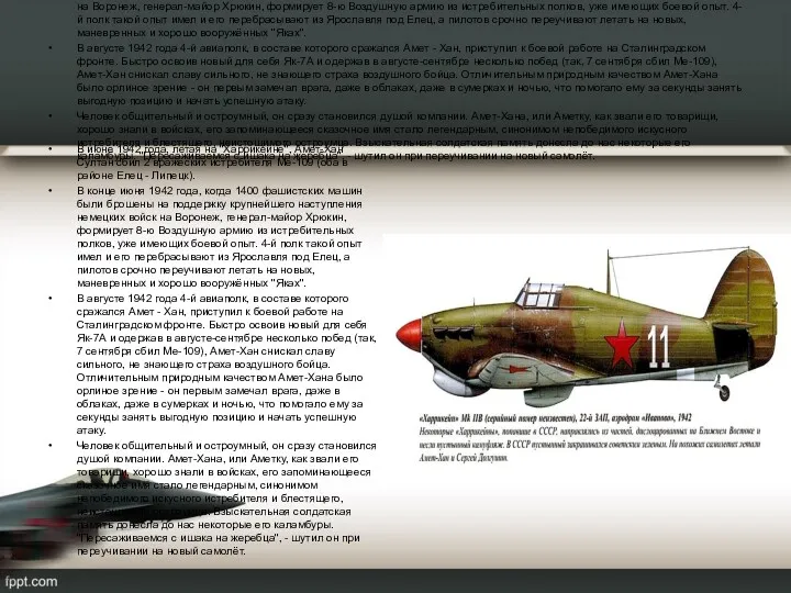 В июне 1942 года, летая на "Харрикейне", Амет-Хан Султан сбил