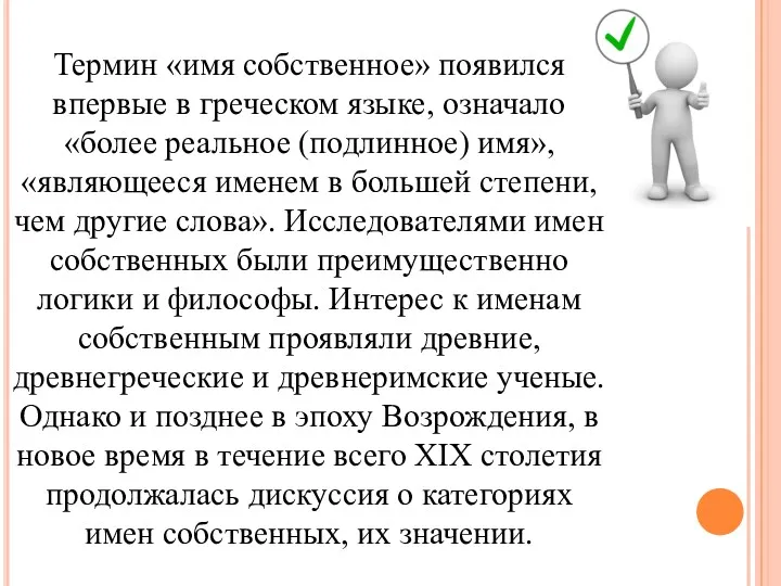 Термин «имя собственное» появился впервые в греческом языке, означало «более