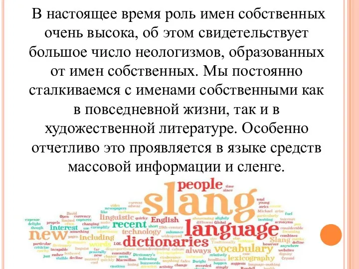 В настоящее время роль имен собственных очень высока, об этом