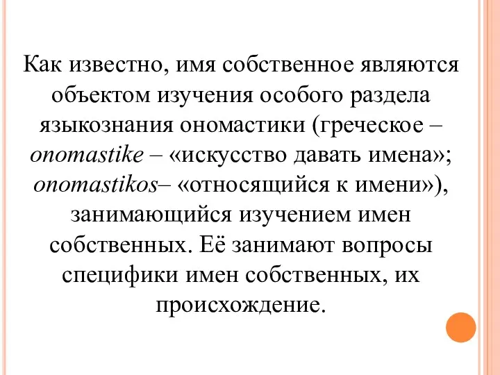 Как известно, имя собственное являются объектом изучения особого раздела языкознания