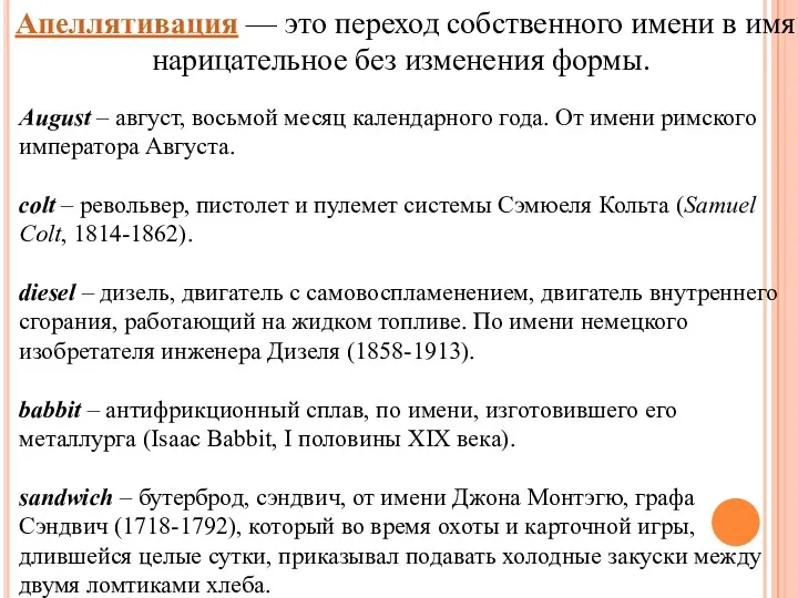 Апеллятивация — это переход собственного имени в имя нарицательное без