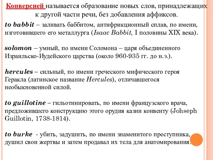 Конверсией называется образование новых слов, принадлежащих к другой части речи,