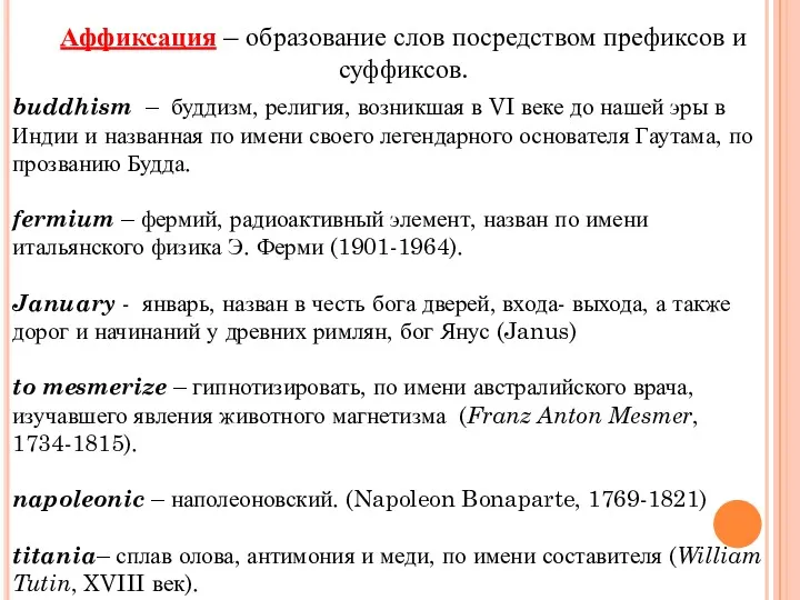 Аффиксация – образование слов посредством префиксов и суффиксов. buddhism –