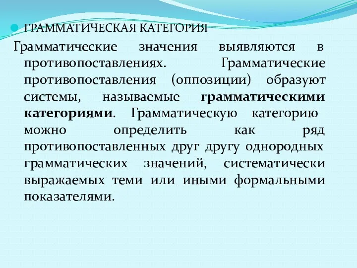 ГРАММАТИЧЕСКАЯ КАТЕГОРИЯ Грамматические значения выявляются в противопоставлениях. Грамматические противопоставления (оппозиции)