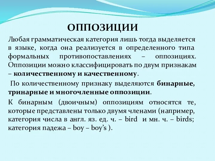 ОППОЗИЦИИ Любая грамматическая категория лишь тогда выделяется в языке, когда