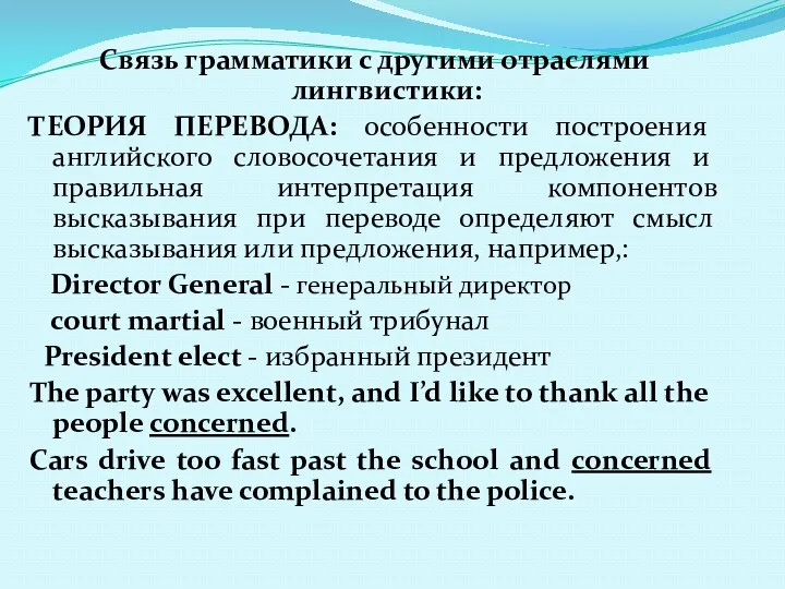 Связь грамматики с другими отраслями лингвистики: ТЕОРИЯ ПЕРЕВОДА: особенности построения