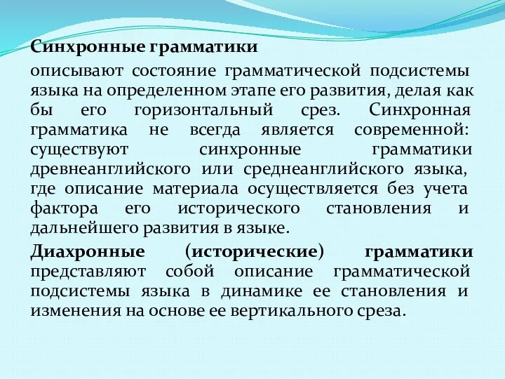 Синхронные грамматики описывают состояние грамматической подсистемы языка на определенном этапе