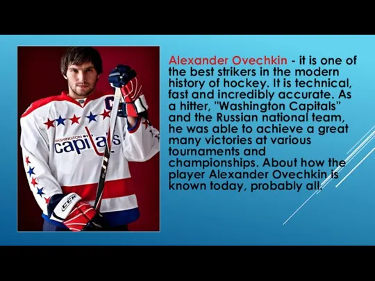 Alexander Ovechkin - it is one of the best strikers