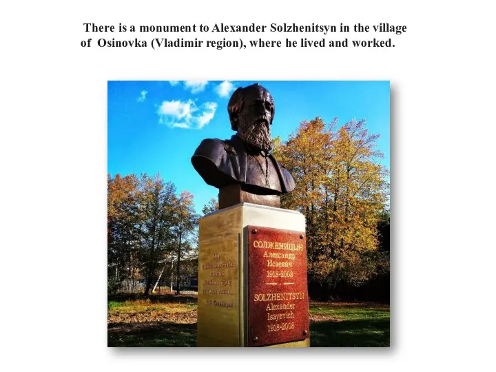 There is a monument to Alexander Solzhenitsyn in the village of Osinovka (Vladimir